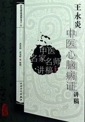 中医名家名师讲稿丛书第3三辑 王永炎中医心脑病证讲稿 郭蓉娟 中医内科学中风胸痹心痛心悸头痛眩晕不寐昏迷癫痫痿证痉证癫狂郁证