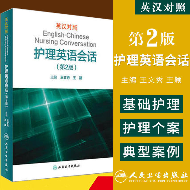 英汉对照护理英语会话（第2版）王文秀临床医学英语翻译书籍医学英语词汇搭医学考博士英语剑桥医学英语口语教材学习手册第1版