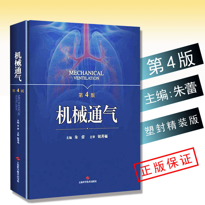 正版 机械通气 第4四版 朱蕾呼吸内科理论与技术 人工气道机使用原理 监护室和管理 呼吸系统解剖生理书籍 实用儿科机械通气手册