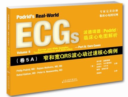 波德瑞德临床心电图解析(卷5A)窄和宽QRS波心动过速核心病例 临床心电图实例 9787543337510