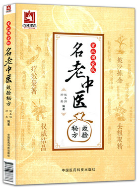 首批国家级名老中医校验秘方 中国医药科技出版社 9787506788373