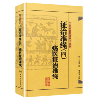 包邮正版中医古籍整理丛书重刊证治准绳(四)疡医证治准绳(明)王肯堂施仲安人民卫生出版社9787117182119