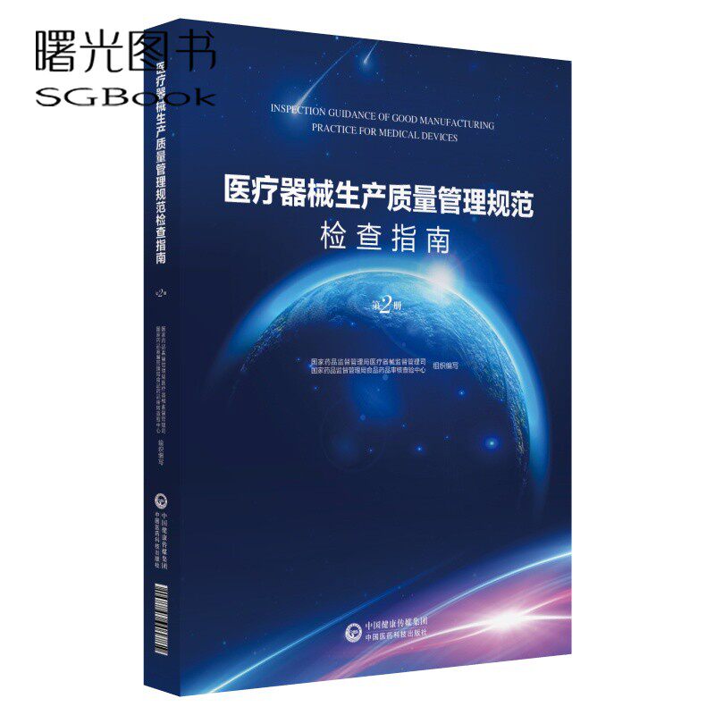 医疗器械生产质量管理规范检查指南 第2二册 食品药品监督管理局医疗器械监督管理司 中国医药科技出版社9787506798891