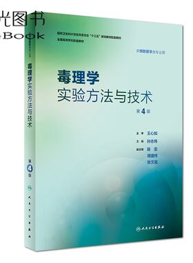 毒理学实验方法与技术 第4四版 全国高等学校配套教材 孙志伟主编 人民卫生出版社9787117278799供预防医学类专业用 毒理学基础