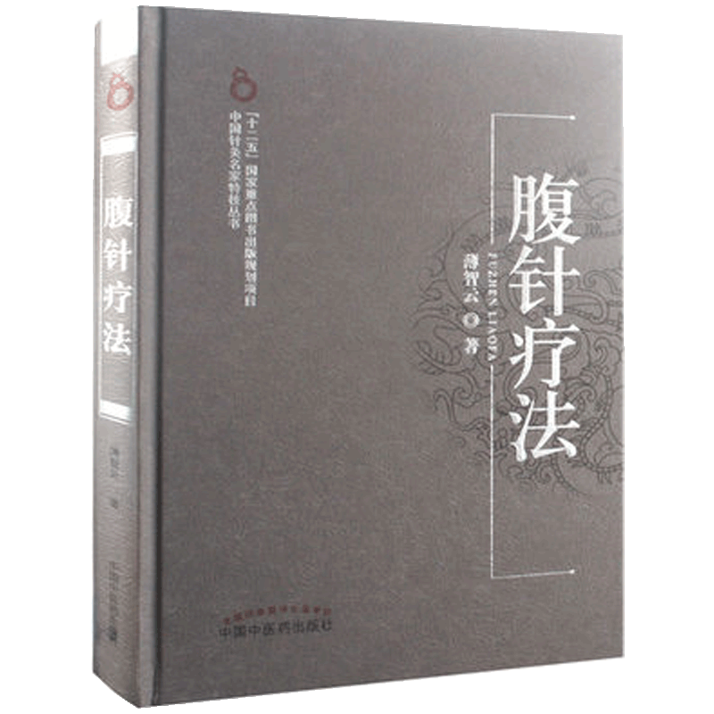 腹针疗法 中国针灸名家特技丛书——腹针疗法 薄智云著医学中医 针灸