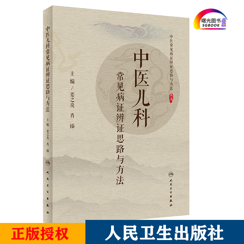 中医儿科常见病证辨证思路与方法 主要病因病机 辨证注意点 辨证思