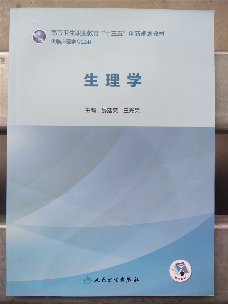 生理学 高等卫生职业教育“十三五”创新规划教材高职高专大专院校教材 主编晏廷亮王光亮9787117282345 人民卫生出版社