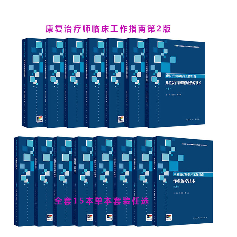第2版康复治疗师临床工作指南儿童语言儿童肌骨疾患神经疾患作业治疗儿童语言运动贴扎手法治疗嗓音障碍言语吞咽障碍康复治疗技术