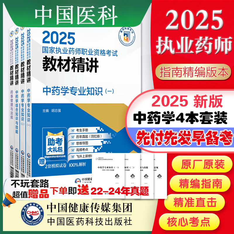 送真题【中药学4本套教材精讲】2025国家执业药师职业资格考试教材精讲 中药学专业知一二中药学综合知识与技能药事管理与法规