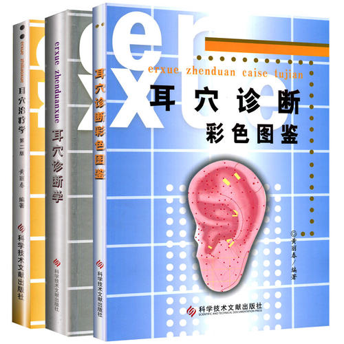 3本套装 正版现货 耳穴治疗学第2版+耳穴诊断学+耳穴诊断彩色图鉴 黄丽春 主编 科学技术文献出版社临床实用耳穴疗法图解书籍