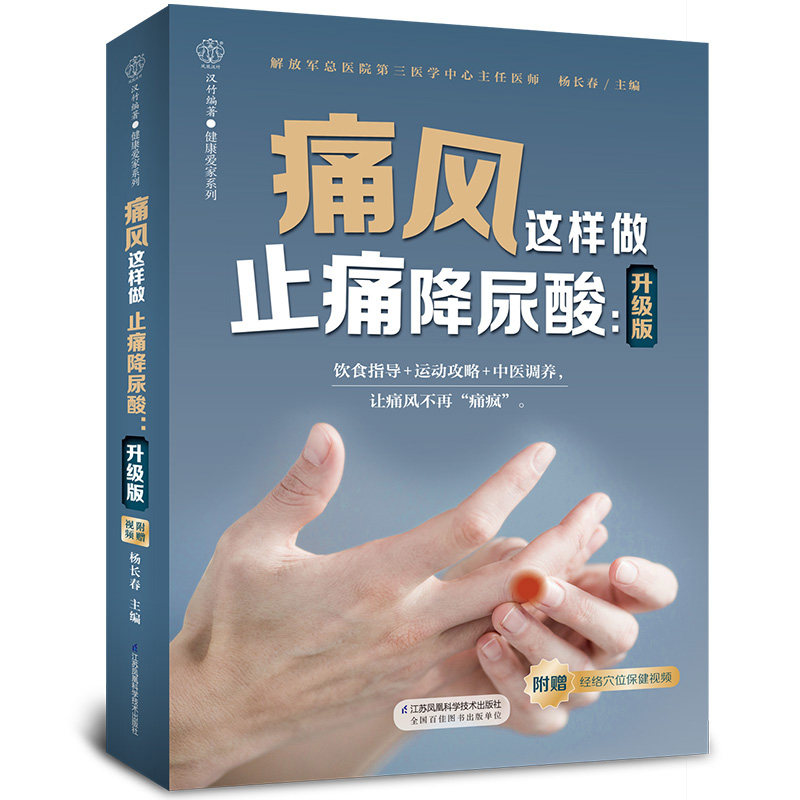 痛风这样做止痛降尿酸 杨长春主编升级版149种常见食材 32种宜用中药 3大中医理疗法 江苏凤凰科学技术出版社9787571315320