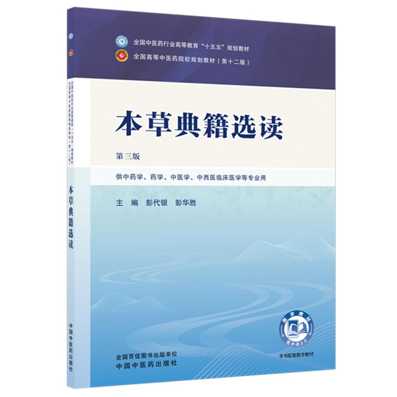 本草典籍选读 彭代银 彭华胜 主编（第三版）全国中医药行业高等教育十五五规划教材第十二版 中国中医药出版社