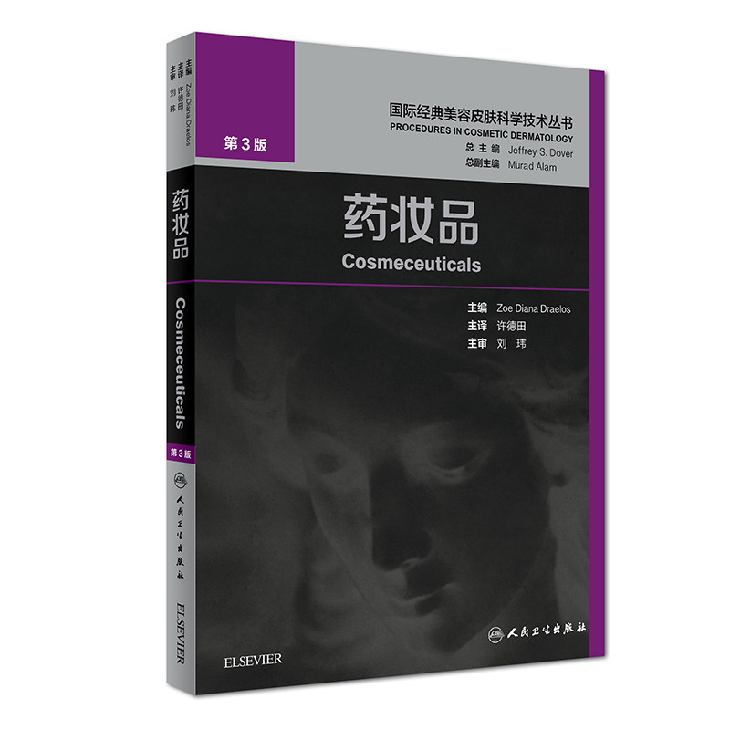 正版国际经典美容皮肤科学技术丛书药妆品许德田主译人民卫生出版社化妆品书皮肤美容学基础与应用皮肤美容治疗管理护理专业知识书