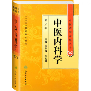 中医药学高级丛书/中医内科学 第2版 王永炎 十一五国家重点医学图书中医古籍 人民卫生出版社9787117134392