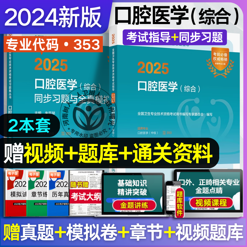 人民卫生2025年口腔医学综合中级主治医师职称资格考试指导用书2025教材同步习题集全国卫生专业技术资格考试指导