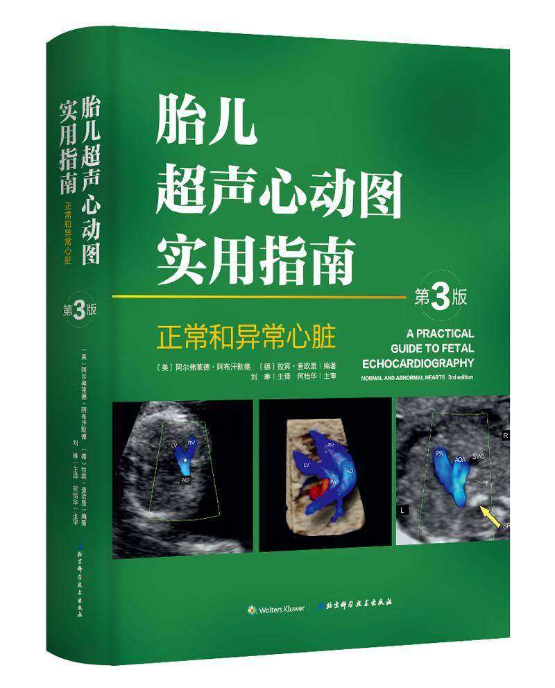 第三版 产前胎儿心脏颅脑超声 胎儿畸形诊断临床检查医学 北京科学