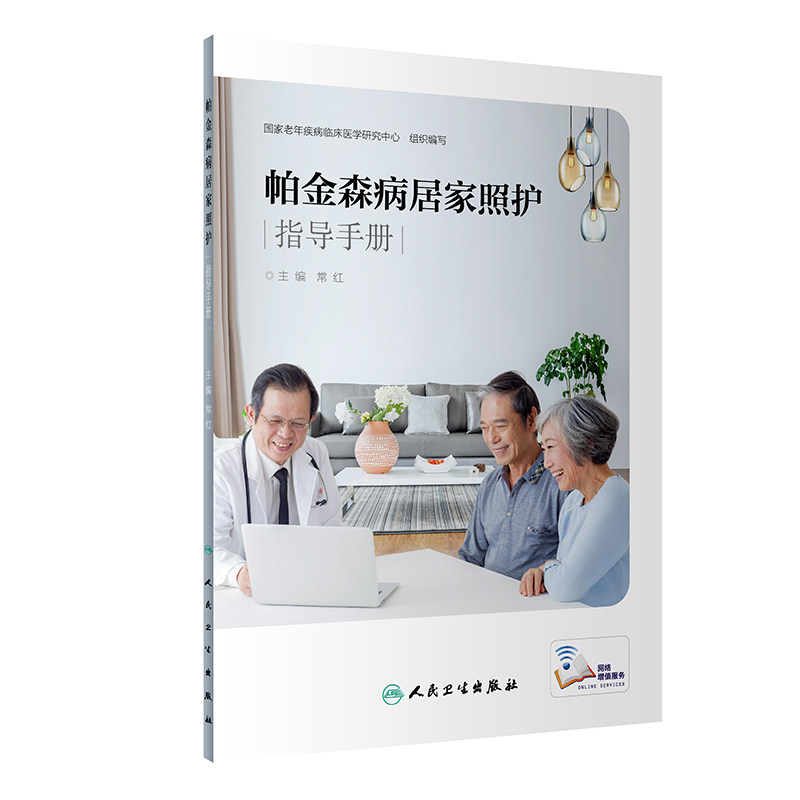 帕金森病居家照护指导手册常红帕金森病基本常识常见体征观察危险信号识别并配合操作视频生活照护要点康复训练书籍人民卫生出版社