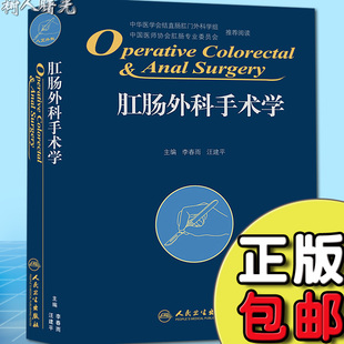 精装 版 人民卫生出版 现货 社9787117212106 肛肠科书籍 肛肠外科手术学 肛肠外科临床手术操作及技巧参考工具书 正版 李春雨等编