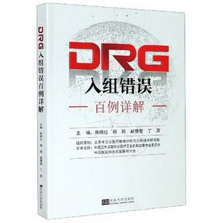 DRG入组错误百例详解 陈晓红 郑昀 DRG理论知识 DRG应用基本原理DRG付费ICD编码与DRG分组逻辑关系书籍 疾病诊断相关分组ICD-11