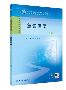 急诊医学（第5版/高专临床/配增值）院前—重症—急性症状—中毒—理化因素急症—灾难秦啸龙,凌斌人民卫生