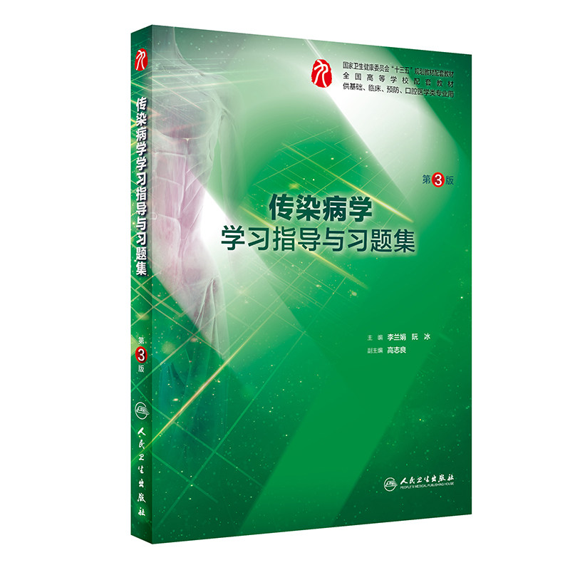 传染病学学习指导及习题集 第3版 李兰娟编 十三五普通高等教育本科规划教材配套教材与人卫版第九轮传染病学教材