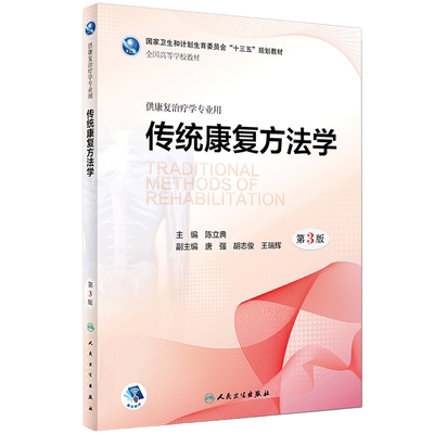 传统康复方法学 第三3版 全国高等学校教材 陈立典主编 供康复治疗学专业用 十三五规划教材人民卫生出版社9787117271516