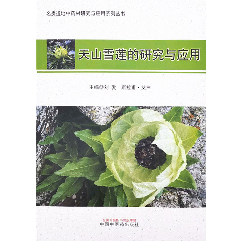 天山雪莲的研究与应用 名贵道地中药材研究与应用系列丛书 刘发 斯拉甫·艾白 主编 9787513264723 中国中医药出版社 书籍