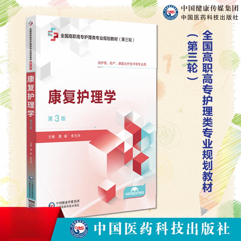 康复护理学第3版第三版全国高职高专护理类专业规划教材第三轮9787521450996 中国医药科技出版社 高职高专教材护理类教材护理教材