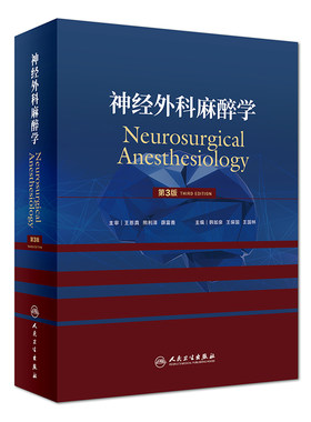 神经外科麻醉学 第3三版 韩如泉 王保国 王国林主编 现代麻醉学 临床麻醉学 人民卫生出版社9787117272094