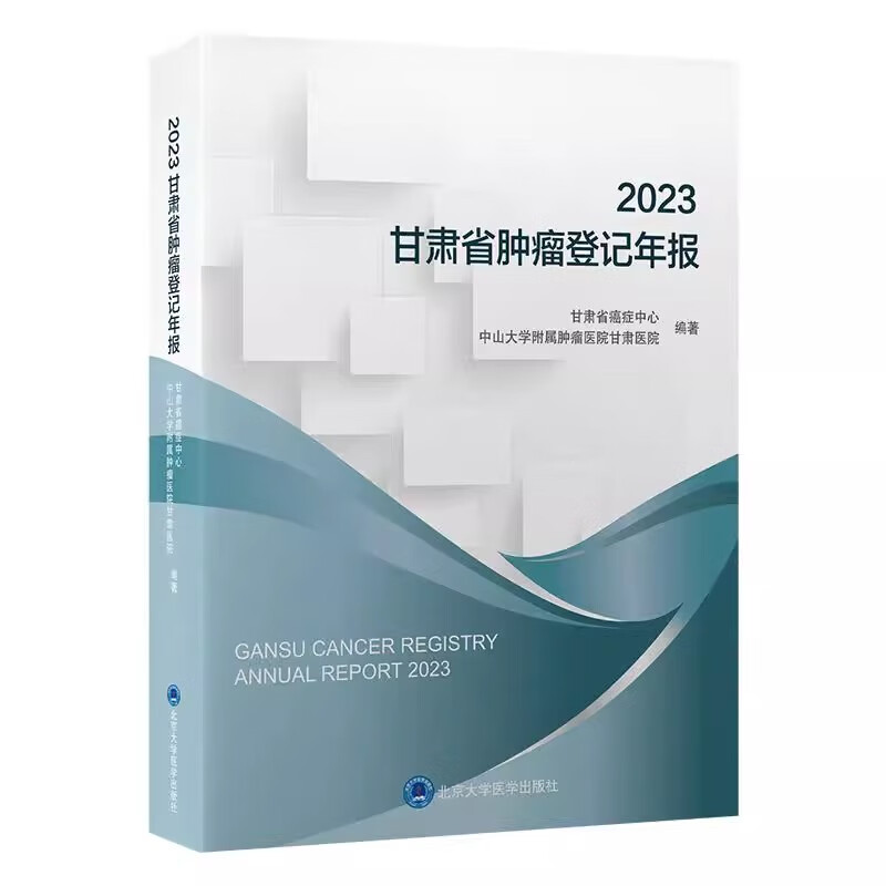 2023 甘肃省肿瘤登记年报 甘肃省癌症中心 中山大学附属肿瘤医院甘肃医院编著 肿瘤登记的方法和统计学指标 9787565932335