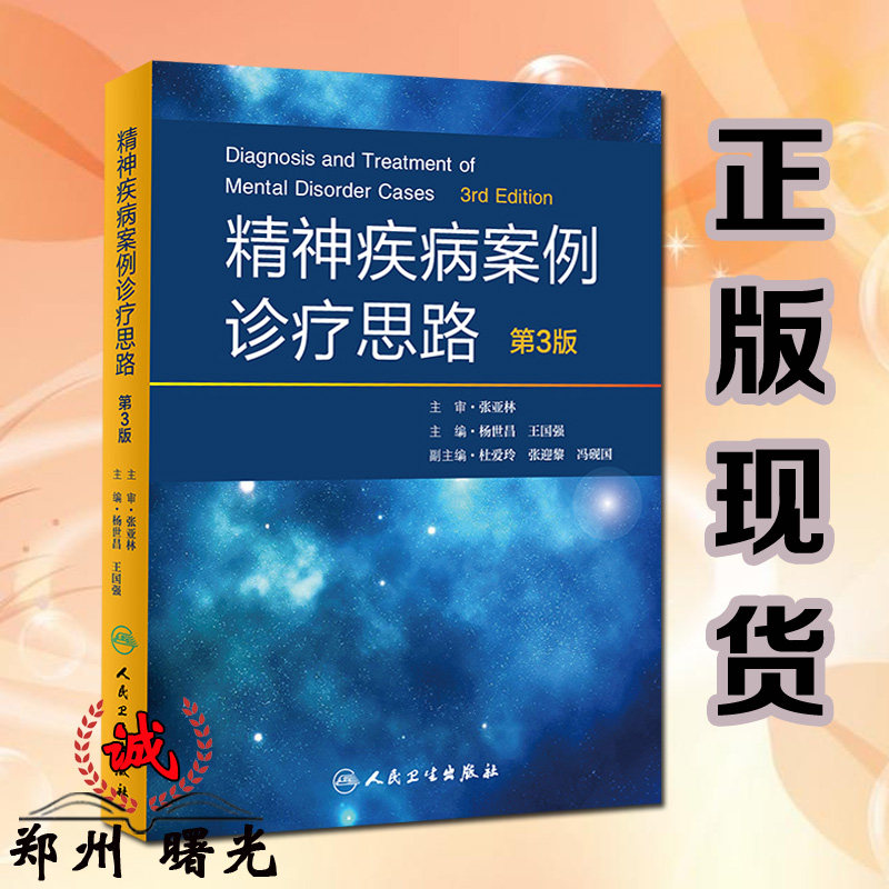 现货 精神疾病案例诊疗思路 第3版 杨世昌主编 诊断学基础临床诊疗思维循证精神病学颅内肿瘤心境障碍 神经质癔症 人民卫生出版社
