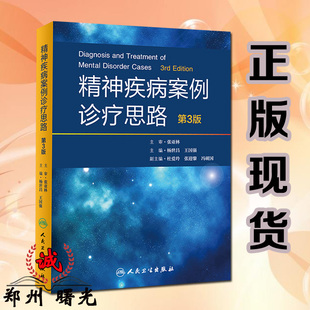 现货 精神疾病案例诊疗思路 第3版 杨世昌主编 诊断学基础临床诊疗思维循证精神病学颅内肿瘤心境障碍  神经质癔症 人民卫生出版社