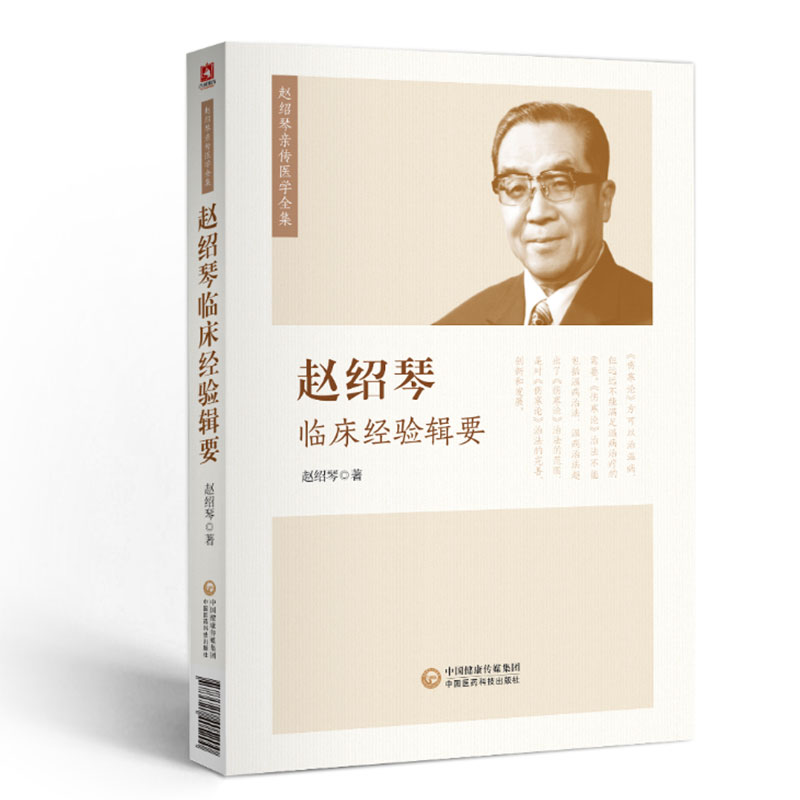 赵绍琴临床经验辑要 赵绍琴亲传医学全集 赵绍琴著 温病大家赵老余年之临床心得中医临床工作爱好者 中国医药科技出版社