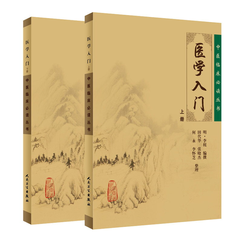 正版2本 医学入门上册下册 中医临床必读丛书 李梴 基础医学一般理论明代著名医家李梃编撰 田代华自学医学入门书籍人民卫生出版社