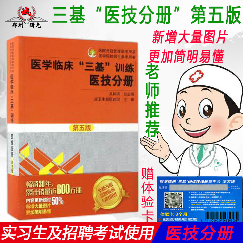 *新正版 医学临床“三基”训练医技分册第5五版医院分级管理参考用书医学院校师生参考用书吴钟琪主编湖南科学技术出
