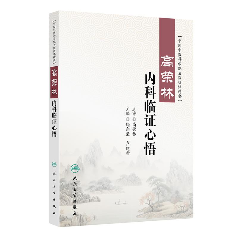 高荣林内科临证心悟 中国中医科学院名医临证精要 饶向荣 卢建新编 适于中医 中西结合医疗 教学 科研工作者和中医爱好者学习参考
