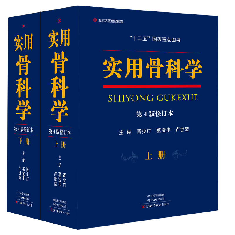 实用骨科学第四版修订版上下册胥少汀葛宝丰徐印坎 原人民军医实用骨科学(第四版) 骨科医生参考工具书骨科书籍 医学骨科学手术书