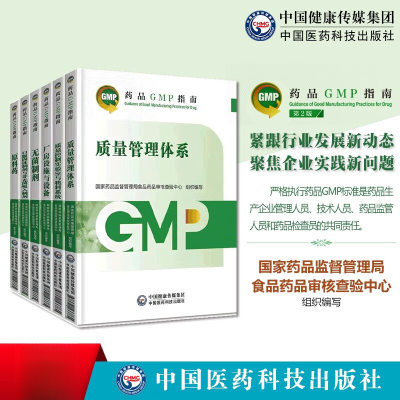2023国家药品GMP指南第二2版6本全套厂房设施与设备质量管理体系质量控制实验室与物料系统无菌制剂原料药口服固体制剂中国医科