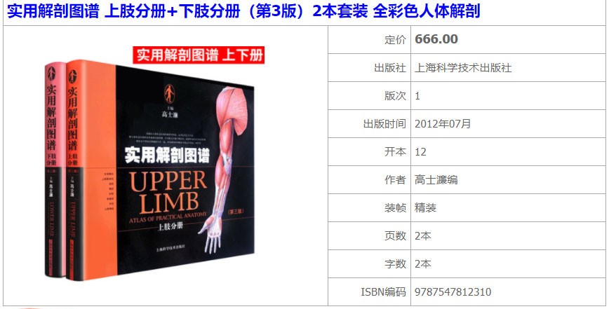 实用解剖图谱 上肢分册+下肢分册（第3版）2本套装 全彩色人体解剖上海科学技术出版社