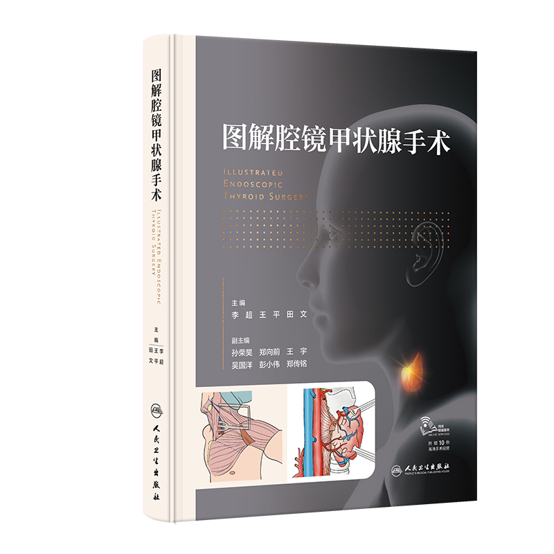 图解腔镜甲状腺手术(配增值)涵盖10种当下主流腔镜手术中山大学中山眼科中心眼底病小儿眼病眼底病图谱