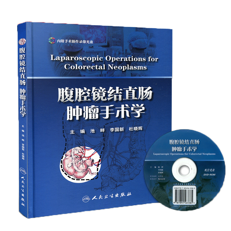 正版现货 腹腔镜结直肠肿瘤手术学 附光盘 池畔 人民卫生出版临床实用肝胆外科围术期处理书籍直肠癌经腹柱状切除 9787117168670 书籍/杂志/报纸 其它小说 原图主图