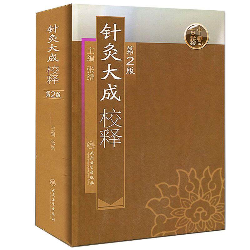 针灸大成校释 第2二版张缙杨继洲倪海厦针灸大成原文校勘校注释按语释黄帝针灸入门自学中医针灸腧穴学基础经络古籍人民卫生出版社