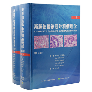 斯滕伯格诊断外科病理学第6六版 回允中主译 北京大学医学出版 社9787565915406 上下卷