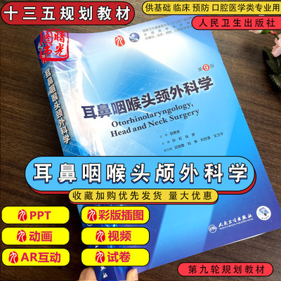 人卫版 耳鼻咽喉头颈外科学第9版第九版本科临床西医教材 人民卫生出版社 第9版人卫版教材孙虹张罗 耳鼻咽喉头颅外科学本科医学