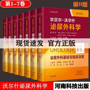 现货速发坎贝尔沃尔什泌尿外科学最新 全套实用前列腺尿控盆底泌尿肿瘤感染结石肾病泌尿外科手术学吴阶平郭应禄7七册 版