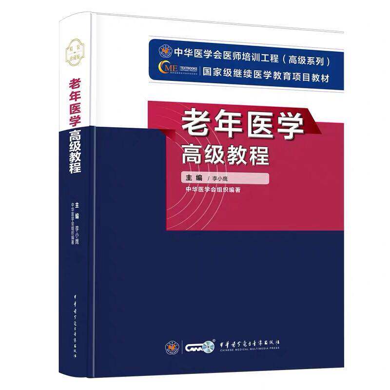 老年医学高级教程 继续医学教育医师培训工程项目教材 李小鹰 9787830050023 中华医学电子音像出版社