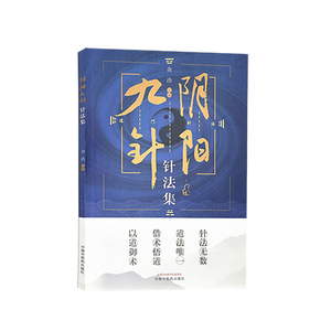 正版现货 阴阳九针针法集 余浩 主编 道门针法 针灸方解书籍 阴阳九针技巧进阶与案例精选 中医学 中国中医药出版社9787513272193