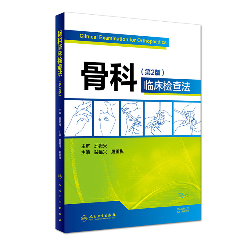 正版 骨科临床检查法 第2二版 裴福兴 屠重棋 主编 外科学 9787117280853 骨科医学书籍 临床实用书籍 骨科护理书籍人民卫生出版社