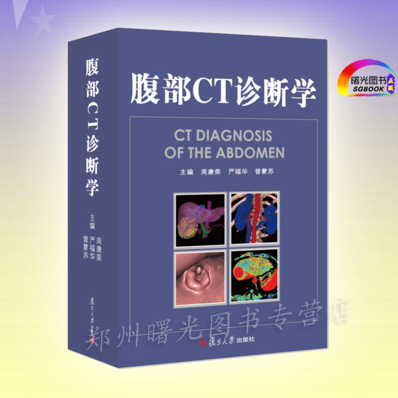 正版 腹部CT诊断学 (精) 周康荣腹部CT诊断学放射影像系列 影像医生医学放射影像参考工具书籍超声医学参考书复旦大学出版社