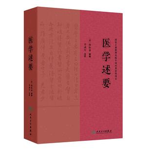 医学述要 清.杨际泰 编辑 李成年 主校 全书36卷 126门 3406证 并收载药膏 丹 丸 粉 汤等2100余药方 9787117375375人民卫生出版社